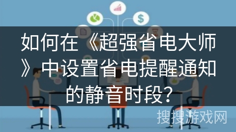 如何在《超强省电大师》中设置省电提醒通知的静音时段？