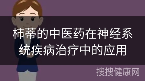 柿蒂的中医药在神经系统疾病治疗中的应用