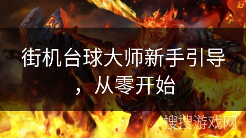 街机台球大师新手引导，从零开始