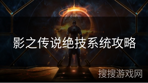 影之传说绝技系统攻略