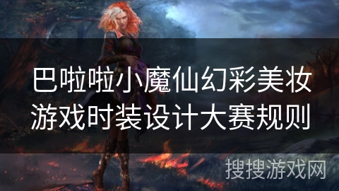 巴啦啦小魔仙幻彩美妆游戏时装设计大赛规则