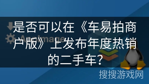 是否可以在《车易拍商户版》上发布年度热销的二手车？