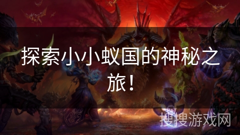 探索小小蚁国的神秘之旅! 探索小小蚁国的神秘之旅!