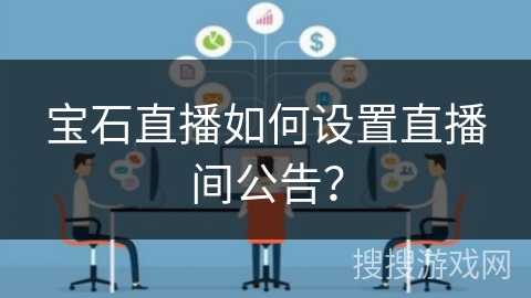 宝石直播如何设置直播间公告? 宝石直播如何设置直播间公告?