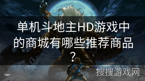 单机斗地主HD游戏中的商城有哪些推荐商品？