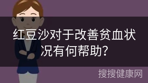 红豆沙对于改善贫血状况有何帮助？