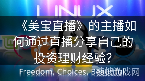 《美宝直播》的主播如何通过直播分享自己的投资理财经验? 《美宝直播》的主播如何通过直播分享自己的投资理财经验?
