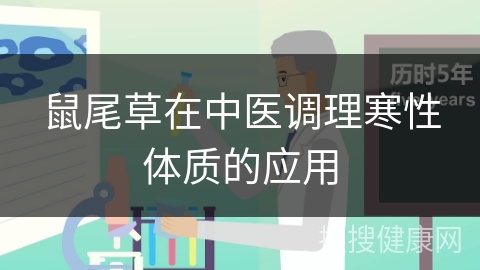 鼠尾草在中医调理寒性体质的应用