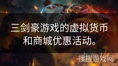 三剑豪游戏的虚拟货币和商城优惠活动。
