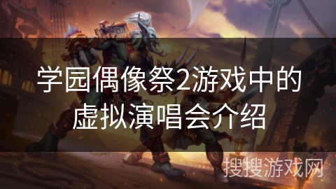 学园偶像祭2游戏中的虚拟演唱会介绍