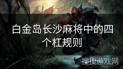 白金岛长沙麻将中的四个杠规则