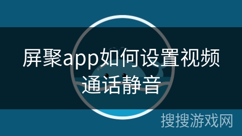 屏聚app如何设置视频通话静音