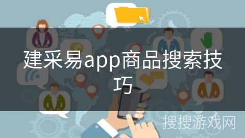 建采易app商品搜索技巧