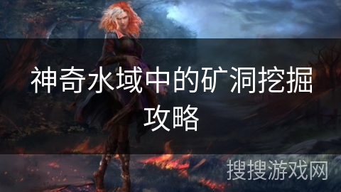神奇水域中的矿洞挖掘攻略