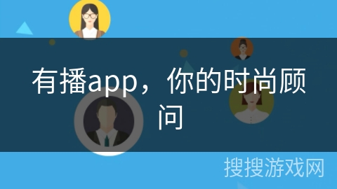有播app，你的时尚顾问