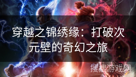 穿越之锦绣缘：打破次元壁的奇幻之旅