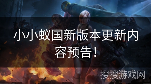 小小蚁国新版本更新内容预告！