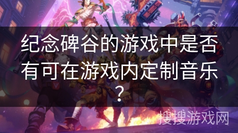 纪念碑谷的游戏中是否有可在游戏内定制音乐？