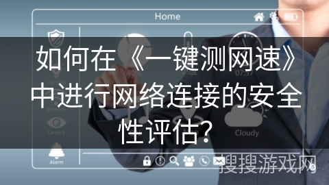 如何在《一键测网速》中进行网络连接的安全性评估？