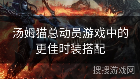 汤姆猫总动员游戏中的更佳时装搭配
