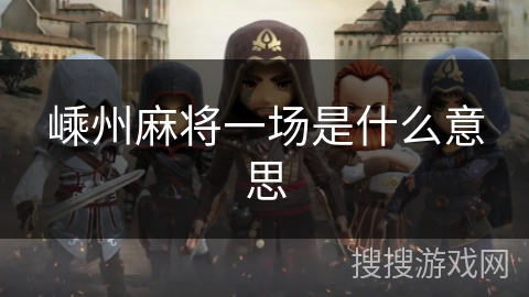 嵊州麻将一场是什么意思
