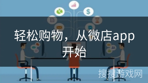轻松购物，从微店app开始