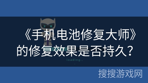 《手机电池修复大师》的修复效果是否持久？