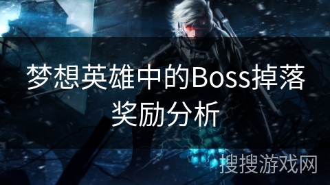 梦想英雄中的Boss掉落奖励分析