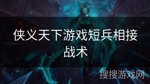 侠义天下游戏短兵相接战术