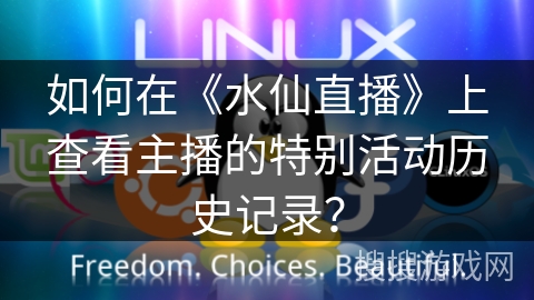 如何在《水仙直播》上查看主播的特别活动历史记录？