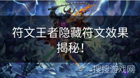 符文王者隐藏符文效果揭秘！