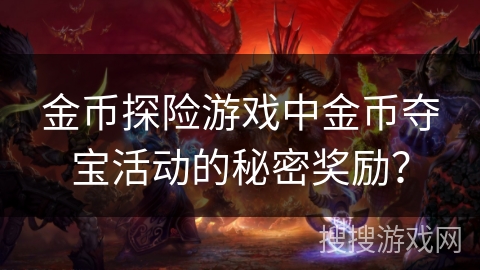 金币探险游戏中金币夺宝活动的秘密奖励？