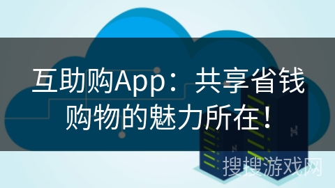 互助购App：共享省钱购物的魅力所在！