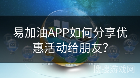 易加油APP如何分享优惠活动给朋友？