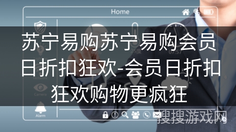 苏宁易购苏宁易购会员日折扣狂欢-会员日折扣狂欢购物更疯狂