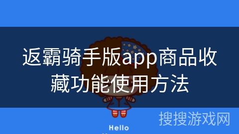 返霸骑手版app商品收藏功能使用方法