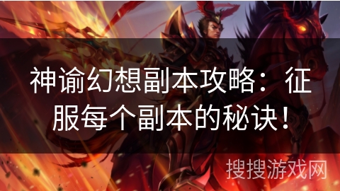 神谕幻想副本攻略：征服每个副本的秘诀！