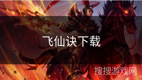飞仙诀下载