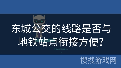 东城公交的线路是否与地铁站点衔接方便？