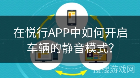 在悦行APP中如何开启车辆的静音模式？