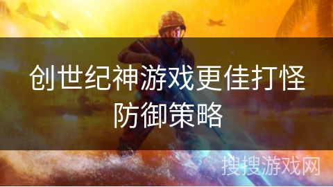创世纪神游戏更佳打怪防御策略