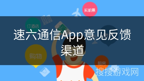 速六通信App意见反馈渠道