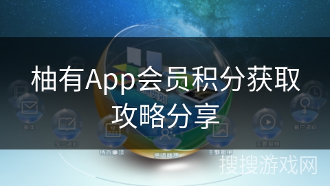 柚有App会员积分获取攻略分享