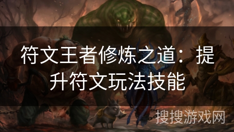 符文王者修炼之道：提升符文玩法技能