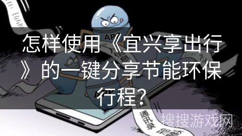 怎样使用《宜兴享出行》的一键分享节能环保行程？