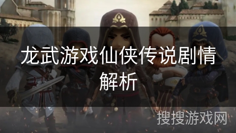 龙武游戏仙侠传说剧情解析