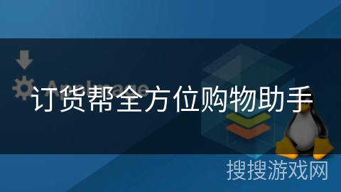 订货帮全方位购物助手