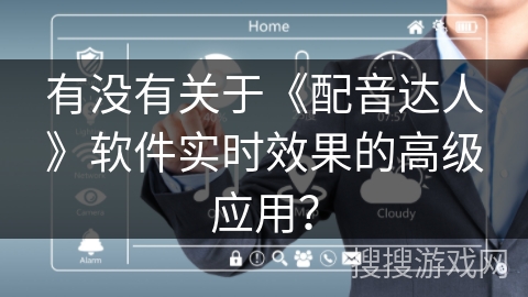 有没有关于《配音达人》软件实时效果的高级应用？