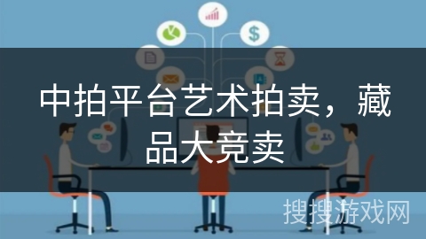 中拍平台艺术拍卖，藏品大竞卖