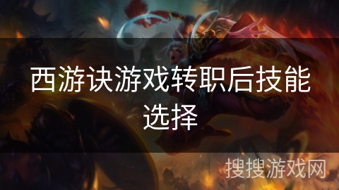 西游诀游戏转职后技能选择